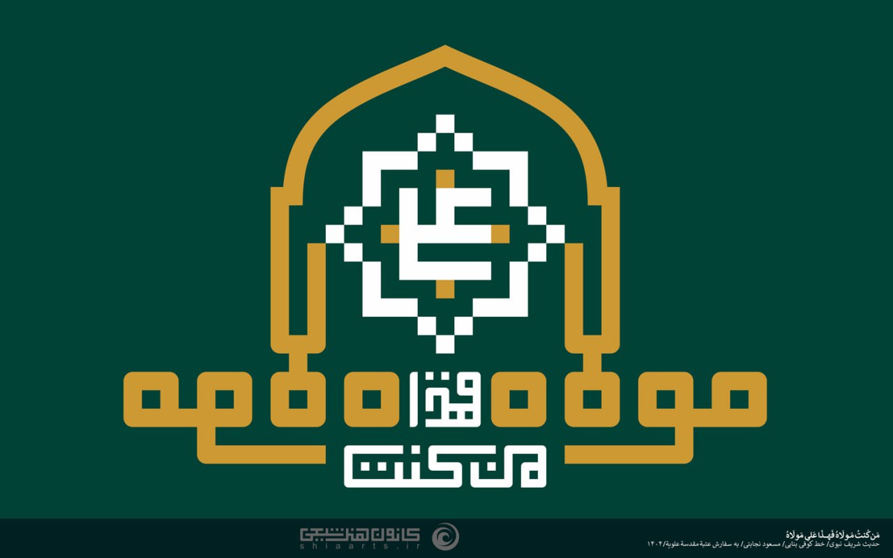 حروف نگاری من کنت مولاه فهذا علی مولاه
